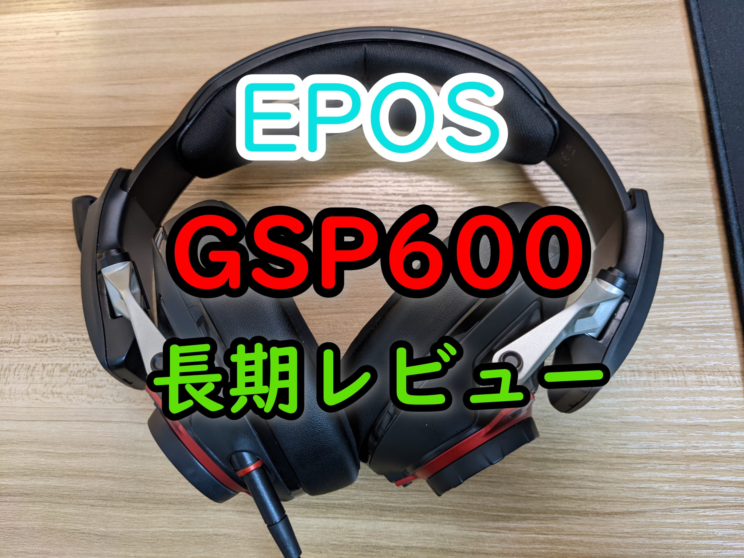 EPOS GSP600 長期レビュー】音質は最良、定位感は普通 | のんたびの