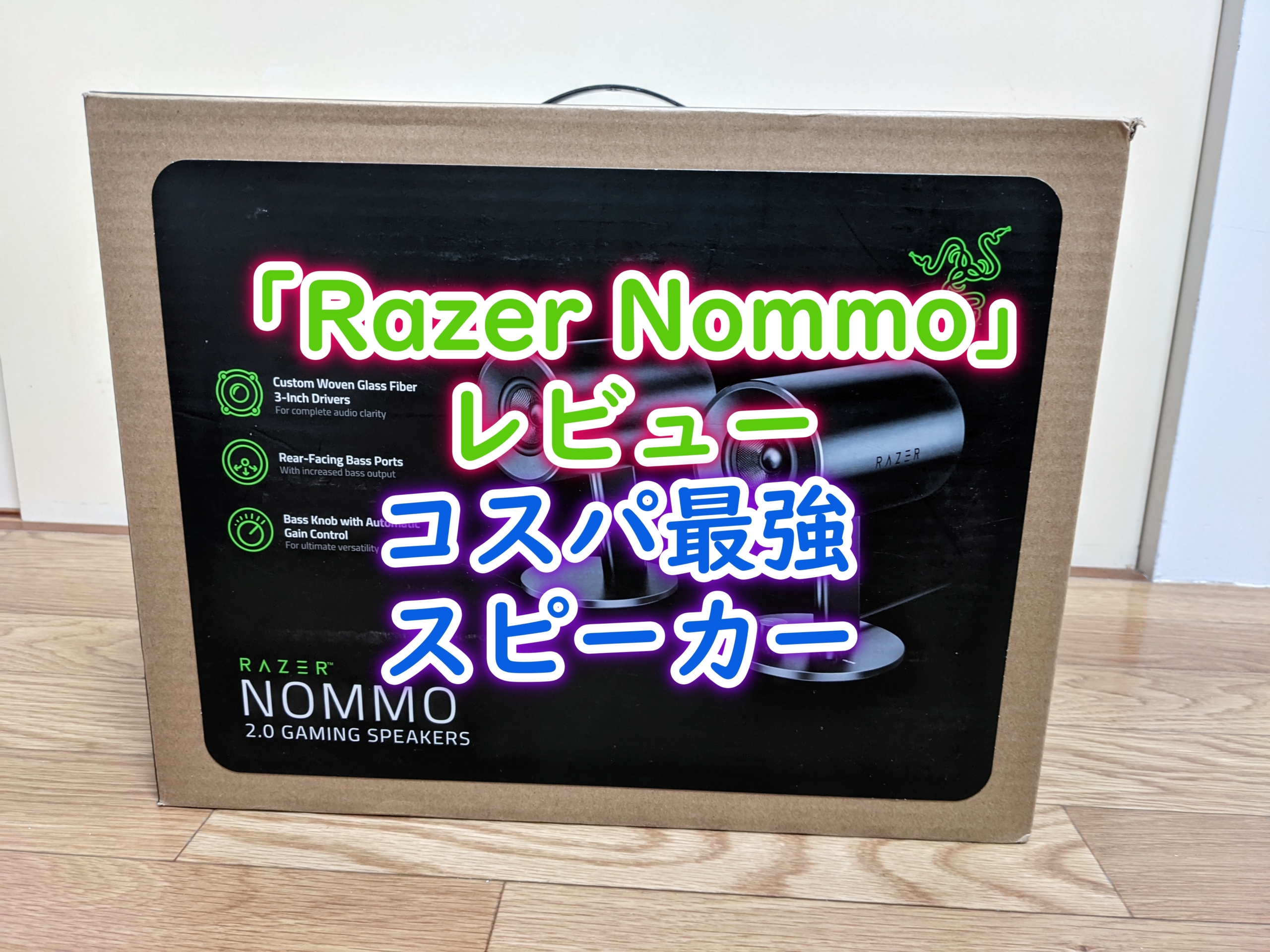 Razer Nommoレビュー】コスパ最強のPC用スピーカー。サイズ感には注意 