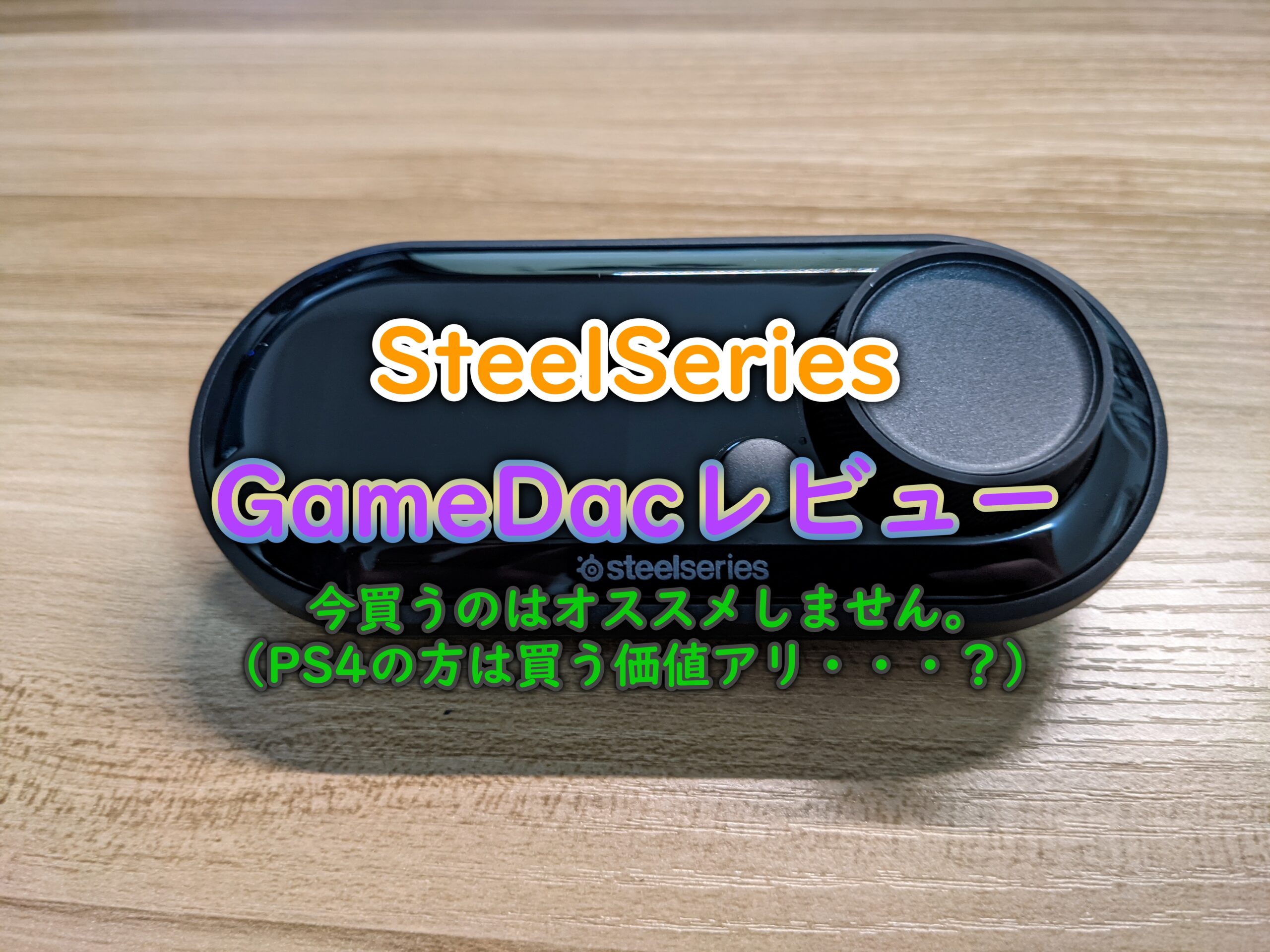 SteelSeries Game Dacレビュー】今買うのはオススメしません