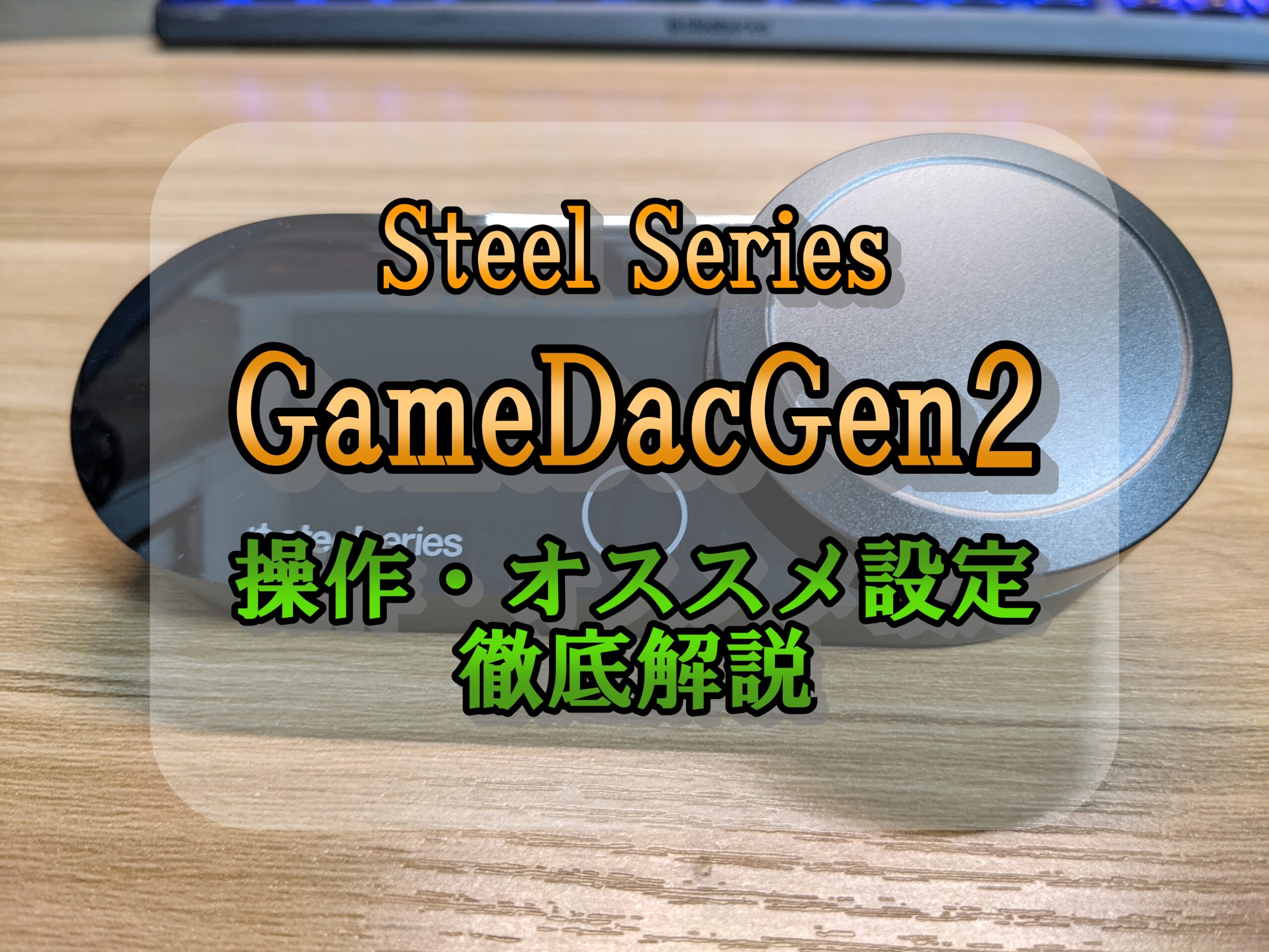 ゲームダック gen2 楽天市場】SteelSeries GameDAC Gen 2 ハイレゾオーディオDAC