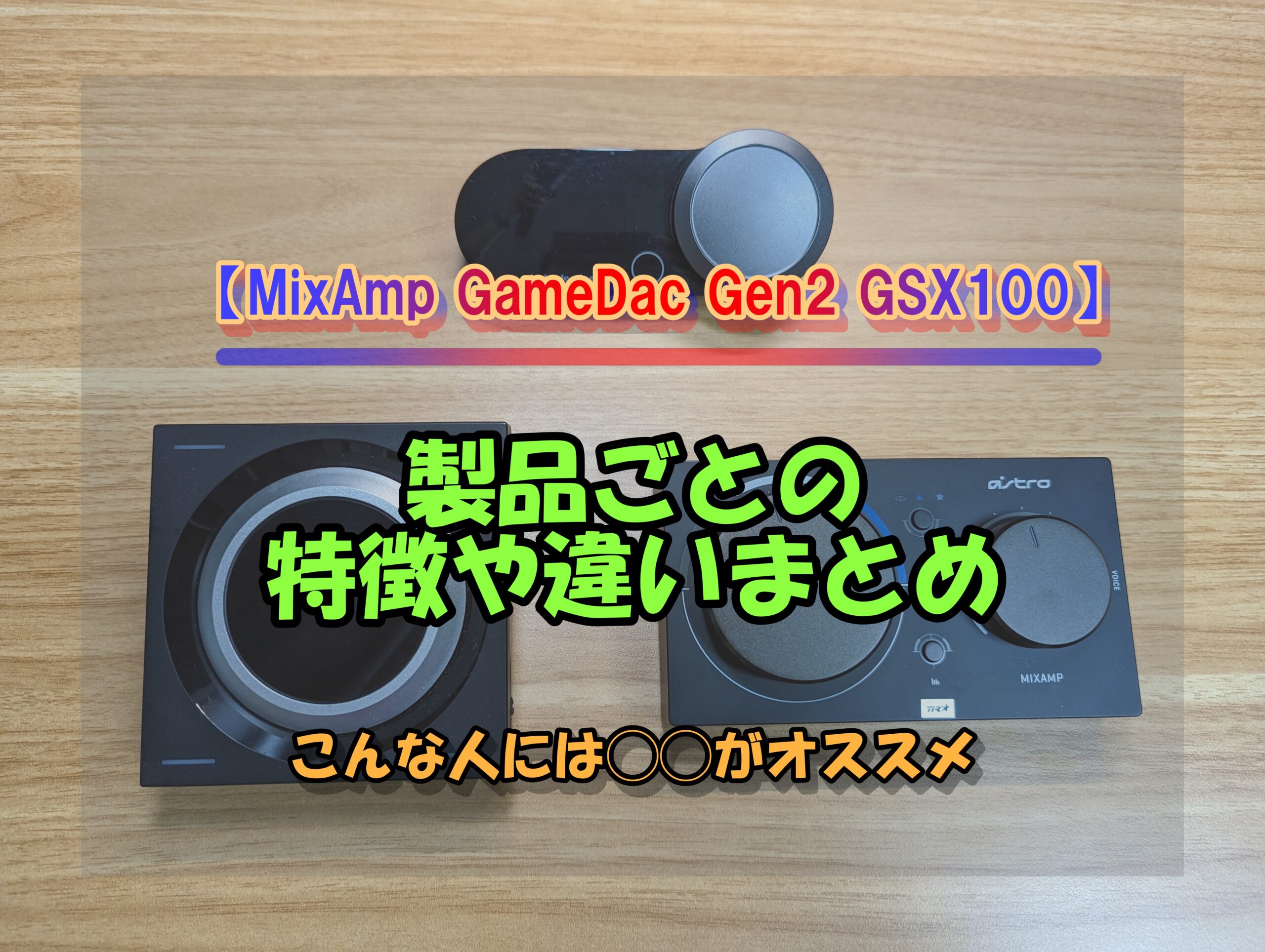 【MixAmp・GameDac Gen2・GSX1000徹底比較】人気ゲーミングアンプの特徴や違いまとめ | のんたびのガジェットブログ