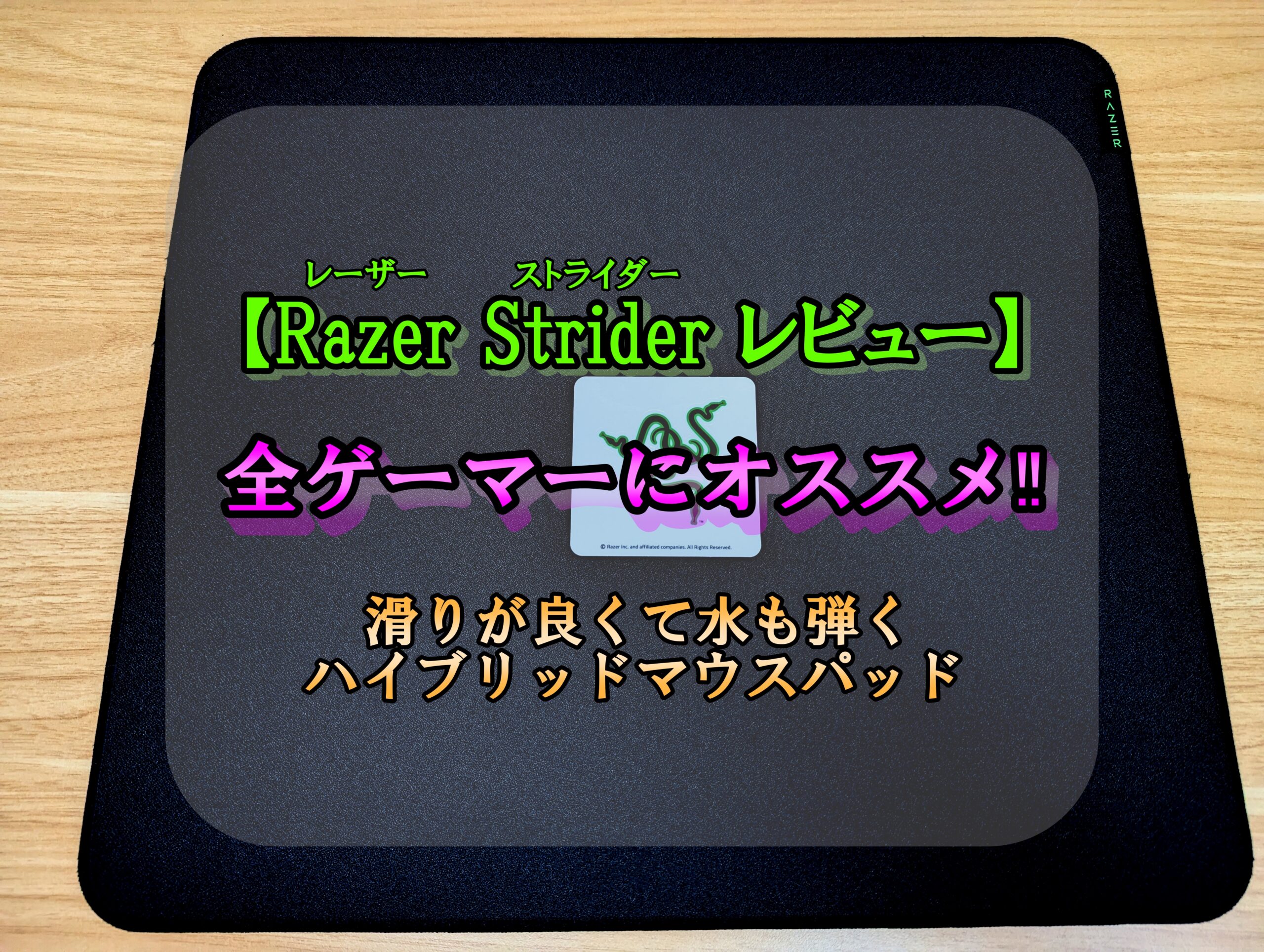 Razer Strider】レビュー「全ゲーマーにオススメ‼滑りが良くて水も弾く