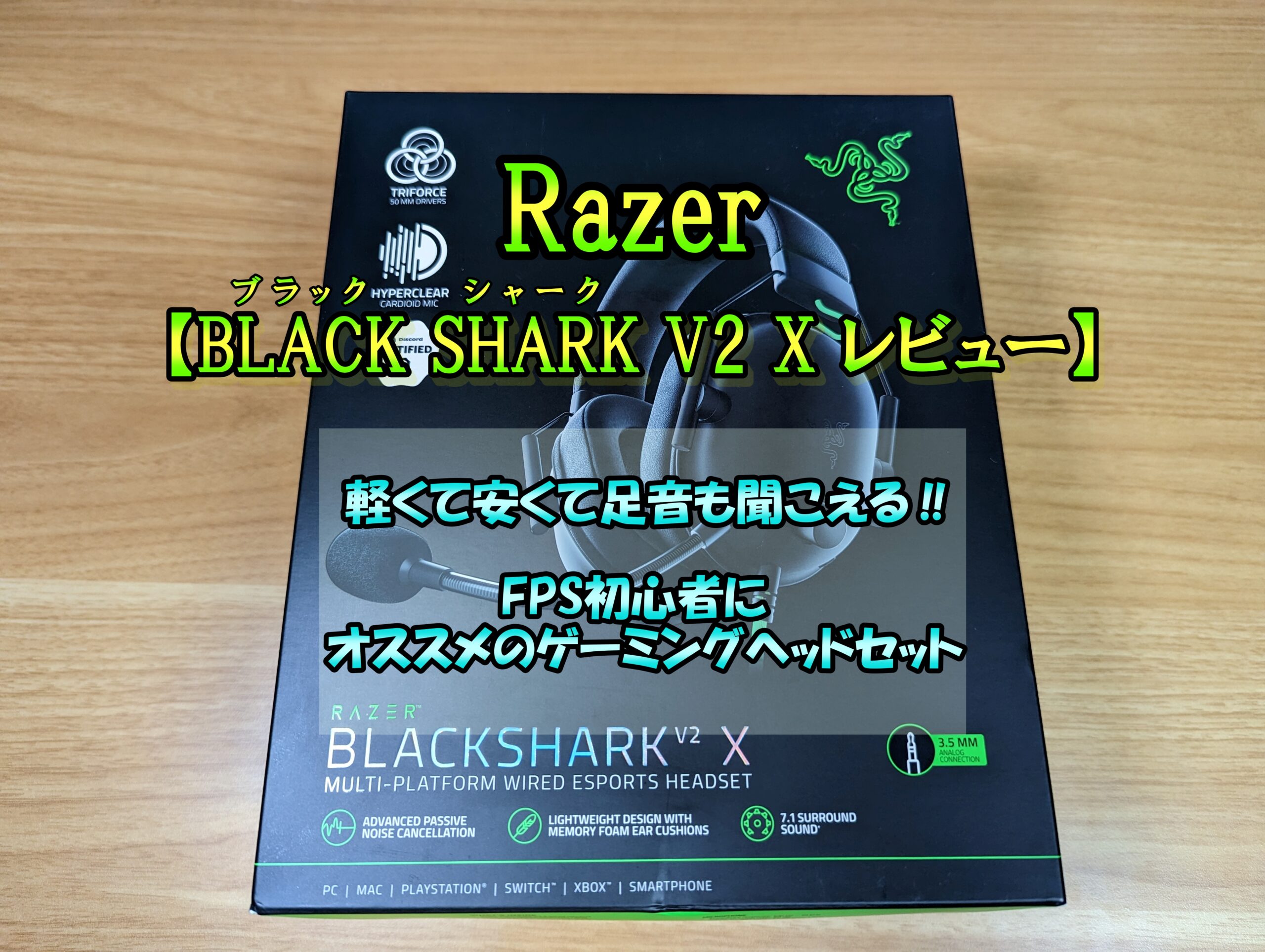 Razer BlackShark V2X 】レビュー「軽くて足音も聞こえる‼FPS初心者に