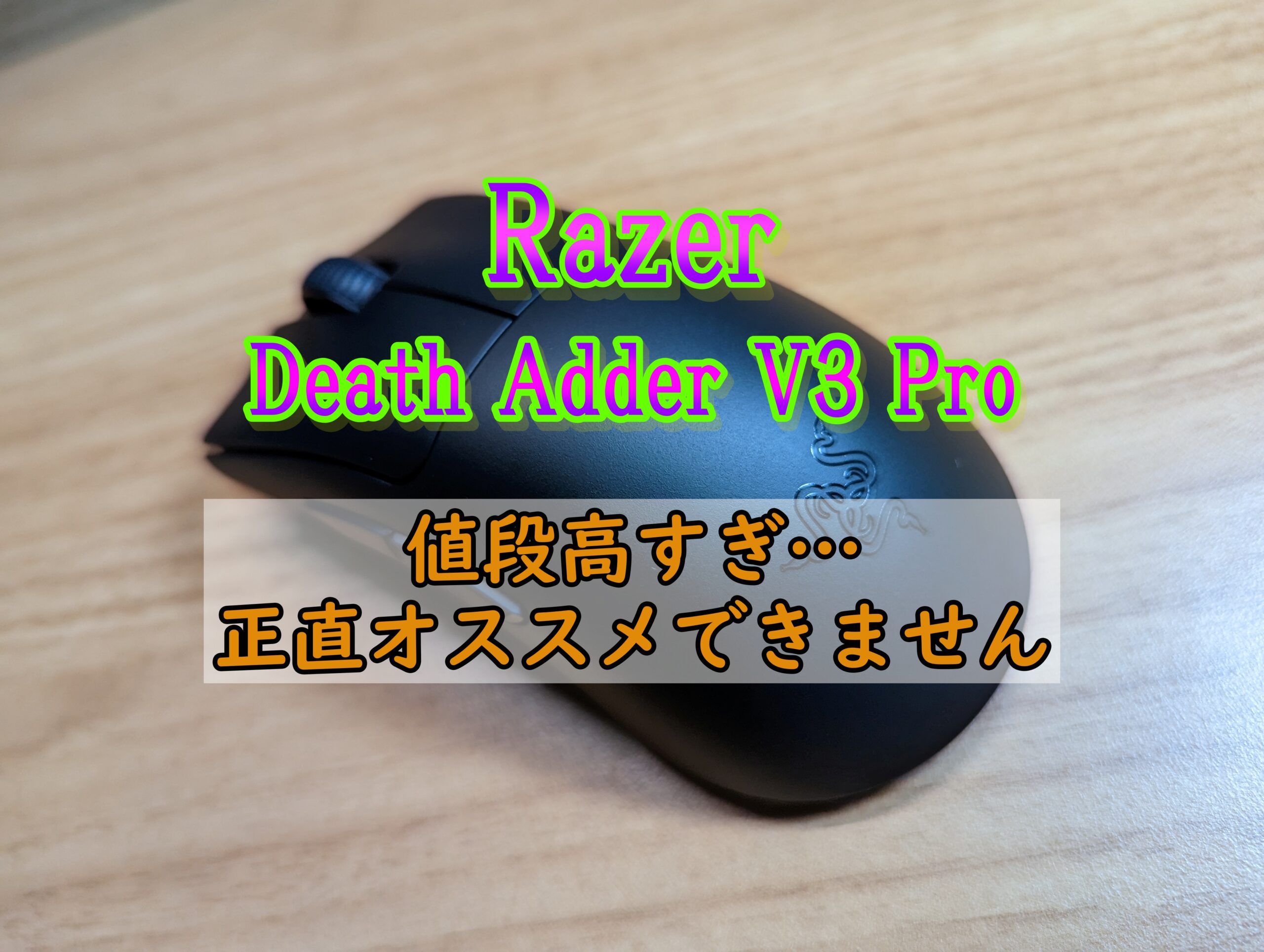Razer DeathAdder V3 Pro】レビュー「コスパの悪い高性能マウス