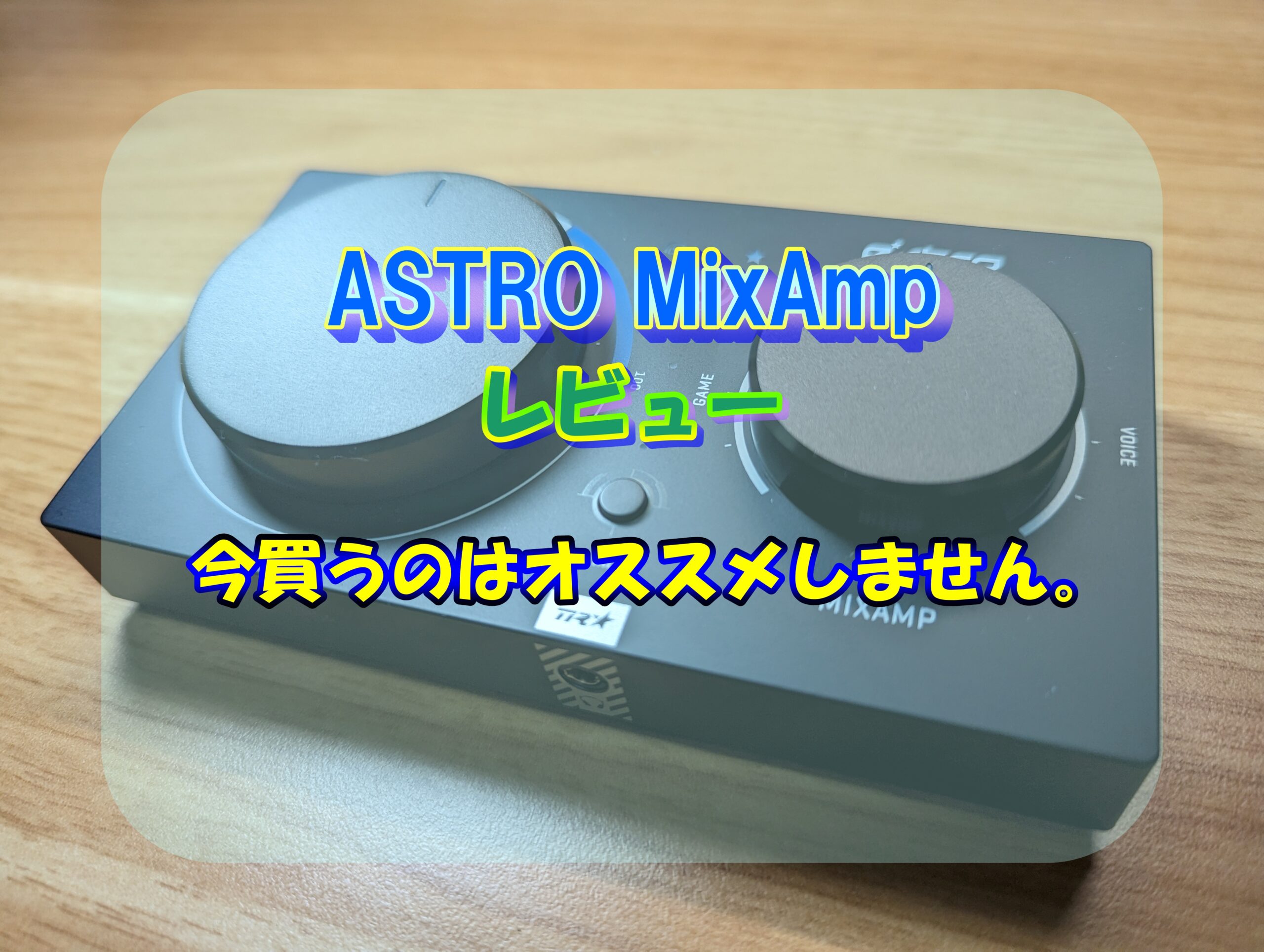 ASTRO MixAmp Pro TRレビュー】今買うのはオススメしません。 | のんたびのガジェットブログ