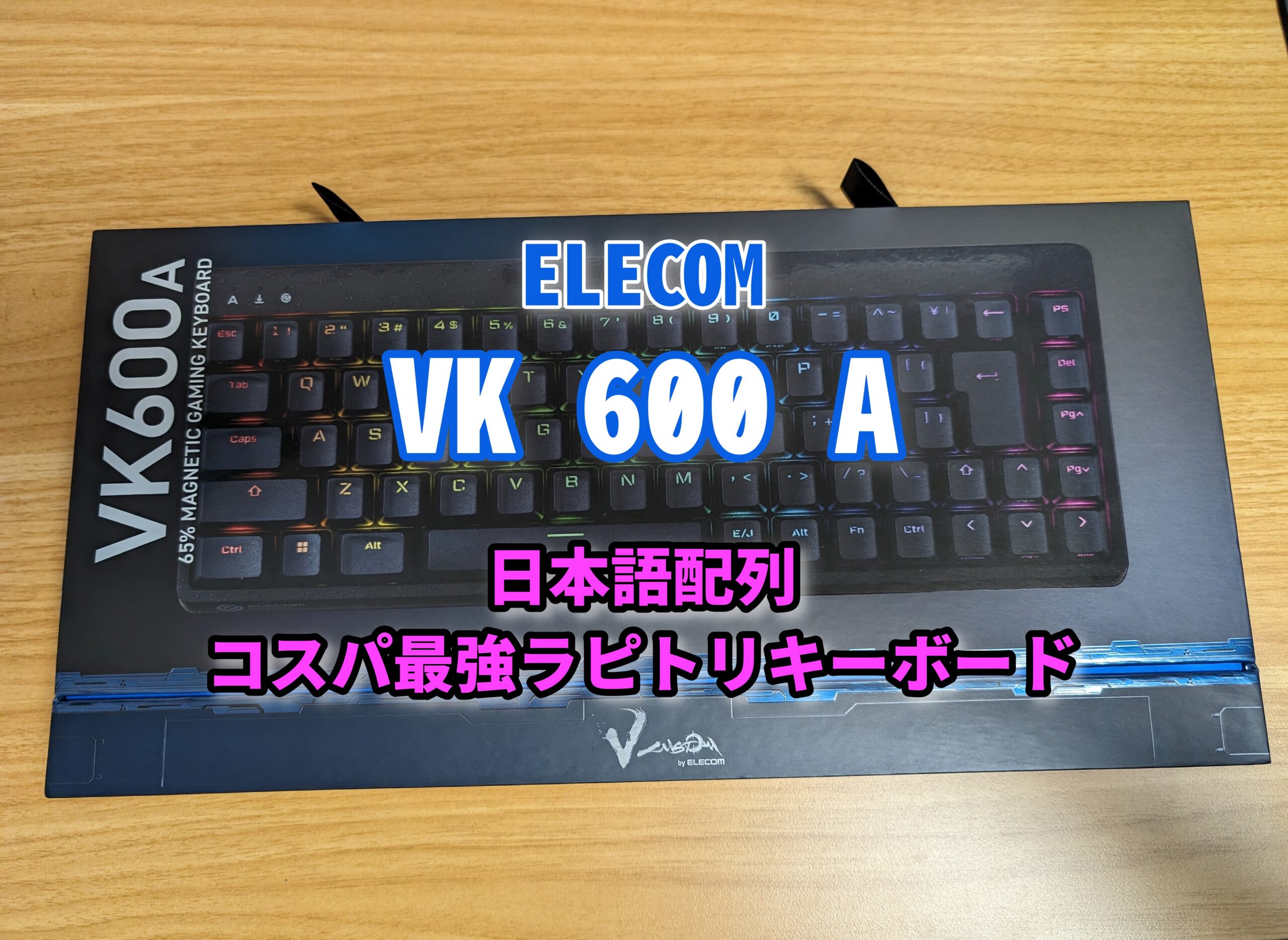 ELECOM VK600A 】レビュー 日本語配列のコスパ最強ラピトリ