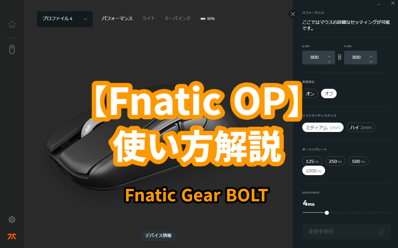 【Fnatic OP】マウスの設定使い方解説！【FnaticGear BOLT】 | のんたびのガジェットブログ